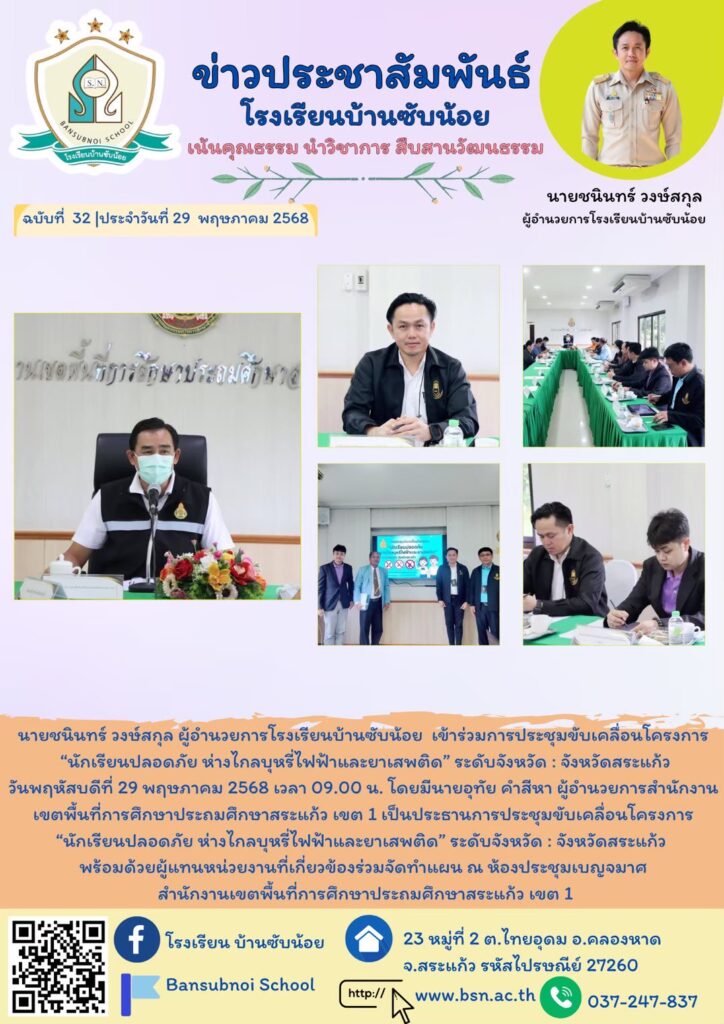 นายชนินทร์ วงษ์สกุล ผู้อำนวยการโรงเรียนบ้านซับน้อย เข้าร่วมการประชุมขับเคลื่อนโครงการ"นักเรียนปลอดภัย ห่างไกลบุหรี่ไฟฟ้าและยาเสพติด"ระดับจังหวัด